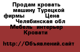 Продам кровать - машину Турецкой фирмы Cilek  › Цена ­ 9 000 - Челябинская обл. Мебель, интерьер » Кровати   